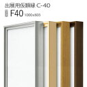 出展用仮額縁：C-40(C40) F40 号(803×1000) （Cライン）