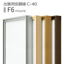 出展用仮額縁:C-40(C40) F6 号(318×410) (Cライン)
