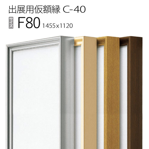 出展用仮額縁：C-40(C40) F80 号(1120×1455)　（Cライン）