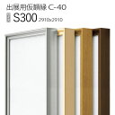 出展用仮額縁:C-40(C40) S300 号(2910×2910) (Cライン)