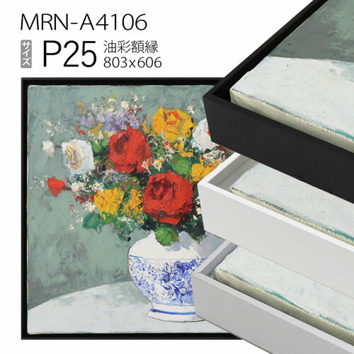 額縁 油彩 油絵用額縁 マクーテ (8120) サイズP25号 額縁 油彩 油絵用額縁 マクーテ (8120) サイズP25号