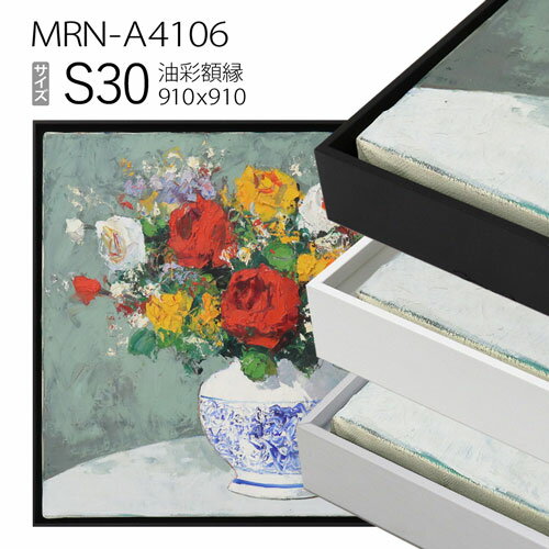 出展用仮額縁　MRN-A4106　S30 号(910×910)　（出展用仮額縁・アルミ製・キャンバス用フレーム）