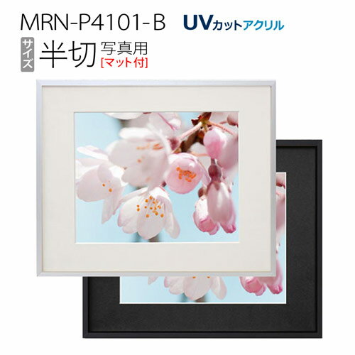 写真用額縁 フレーム 壁掛け アルミ製 写真サイズ 半切 (マット付-マット外寸:496×580/窓:315×400): MRN-P4101-B（UVカットアクリル）