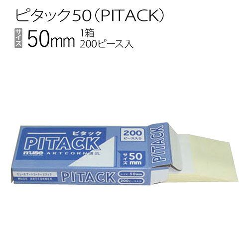 額装用品:PITACK50:ピタック50（箱売り）200ピース入...