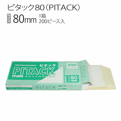 額装用品:PITACK80:ピタック80（箱売り）200ピース入