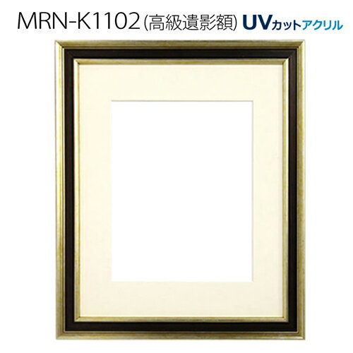 Rakuten - 高級遺影額:MRN-K1102（フレーム外寸:481×405×厚み25mm・マット窓サイズ:282×225mm）