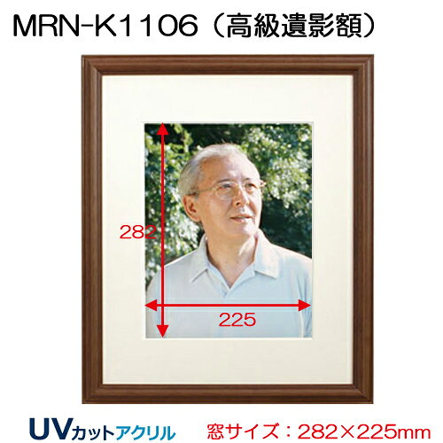 高級遺影額:MRN-K1106(フレーム外寸:473×397×厚み22mm・マット窓サイズ:282×225mm) [2]