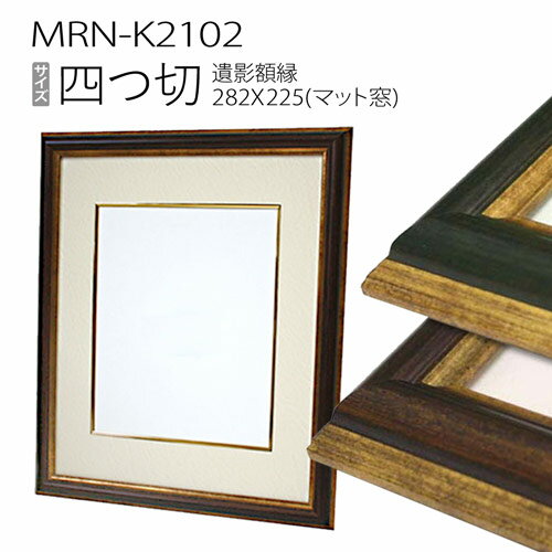 Rakuten - 高級遺影額:MRN-K2102（フレーム外寸:392×468×厚み22mm・マット窓サイズ:225×282mm）