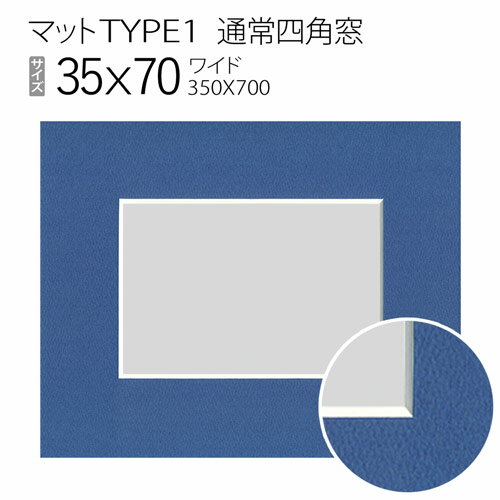 マットTYPE1[通常四角窓]　35×70（350×700mm）