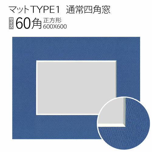マットTYPE1[通常四角窓]　60角（600×600mm）