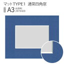 マットTYPE1[通常四角窓]　A3（297×420mm）