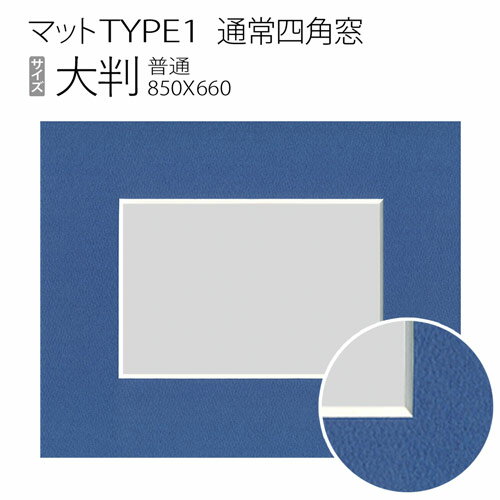 マットTYPE1[通常四角窓]　大判（660×850mm）◆現在は同サイズの額縁をご購入の方への限定販売となっております。額縁ご注文時に備考欄へ 1.マット購入の旨 2.マット色 3.窓サイズをご指示下さい。