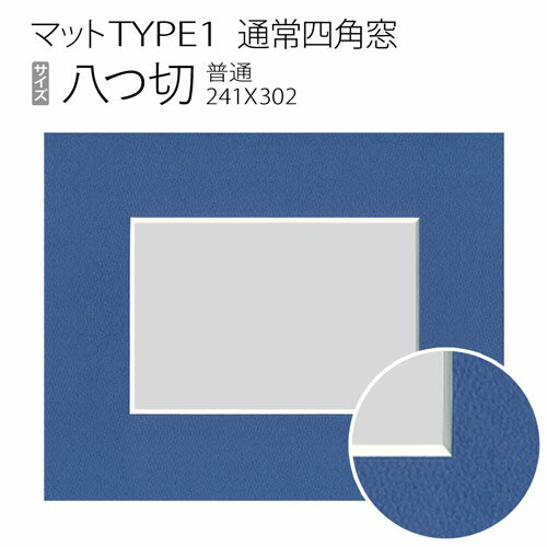 マットTYPE1[通常四角窓] 八つ切(242×...の商品画像