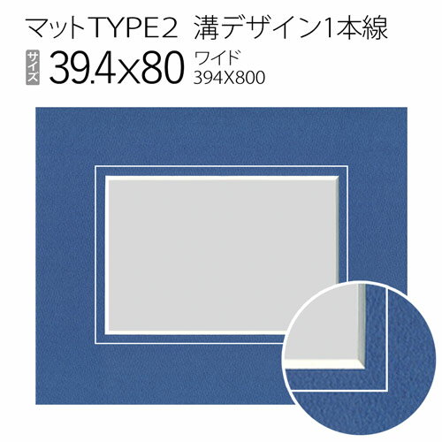 マットTYPE2[溝デザイン1本線]　39.4×80（394×800mm）