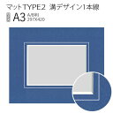 マットTYPE2 溝デザイン1本線 A3（297×420mm）