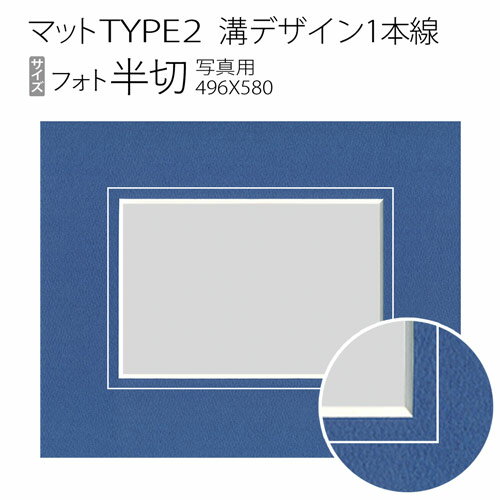 マットTYPE2[溝デザイン1本線]　フォト半切（496×580mm）