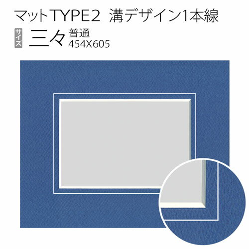 マットTYPE2[溝デザイン1本線]　三々（455×606mm）