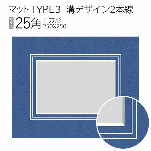 マットTYPE3[溝デザイン2本線]　25角（250×250mm）