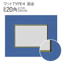 マットTYPE4[面金タイプ]　20角（200×200mm）