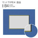 マットTYPE4[面金タイプ]　B4（257×364mm） その1