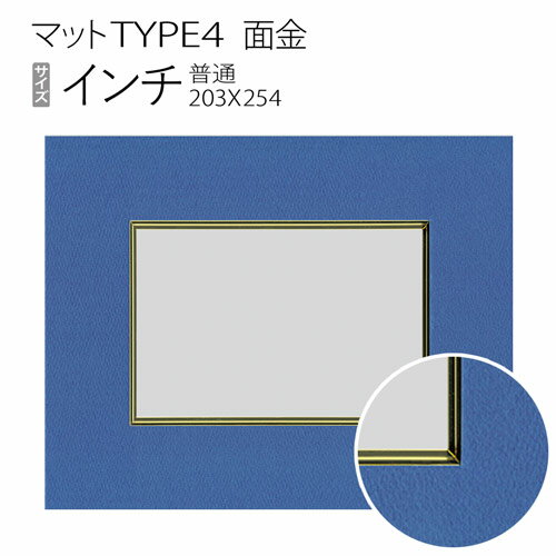 マットTYPE4[面金タイプ]　インチ（203×254mm） 1