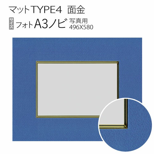 マットTYPE4[面金タイプ]　A3ノビ（496×580mm）