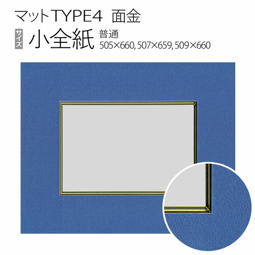 マットTYPE4[面金タイプ]　小全紙（505×660mm,507×659mm,509×660mm）