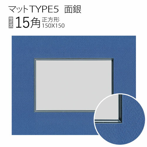 樂天商城 - マットTYPE5[面銀タイプ]　15角（150×150mm）