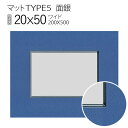 マットTYPE5[面銀タイプ]　20×50（200×500mm）