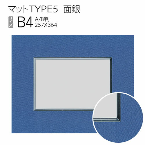 マットTYPE5[面銀タイプ]　B4（257×364mm）