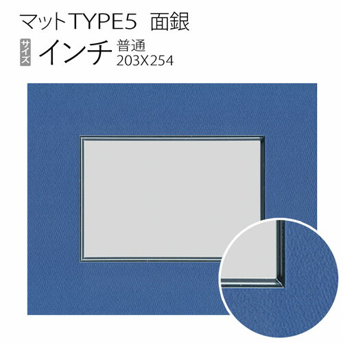 マットTYPE5[面銀タイプ]　インチ（203×254mm）
