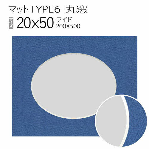 マットTYPE6[丸窓タイプ]　20×50（200×500mm）