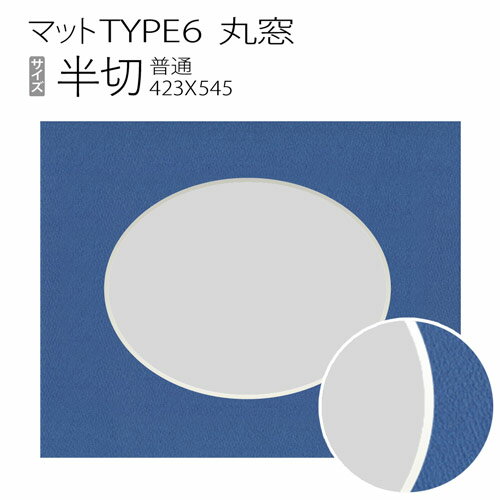 Rakuten - マットTYPE6[丸窓タイプ]　半切（424×545mm）