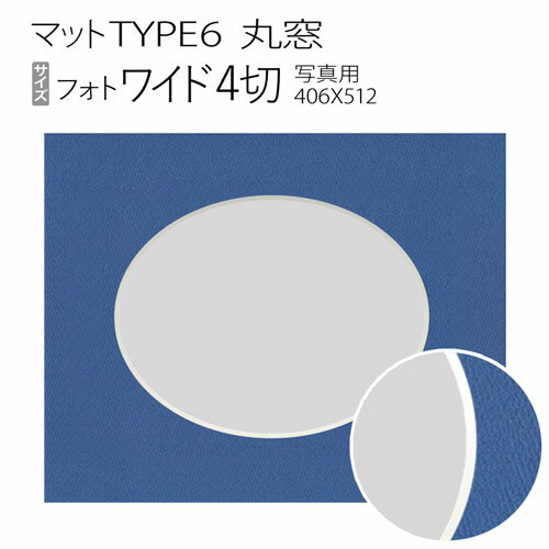 マットTYPE6[丸窓タイプ]　フォトワイド4切（406×512mm）