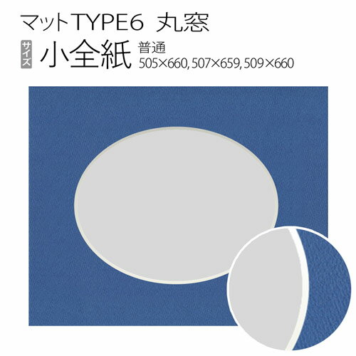 樂天商城 - マットTYPE6[丸窓タイプ]　小全紙（505×660mm,507×659mm,509×660mm）