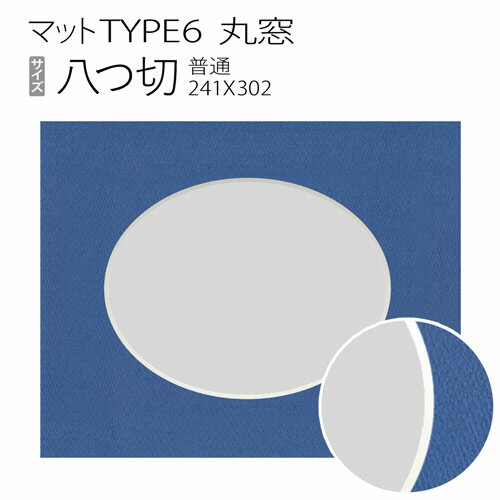 マットTYPE6[丸窓タイプ]　八つ切（242×303mm） 1