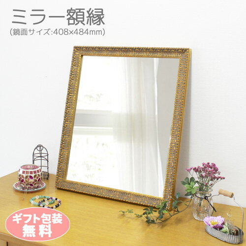 鏡 ミラー額縁 MRN-D9009-C アンティークゴールド（3mm厚四切ミラー/裏トンボ）