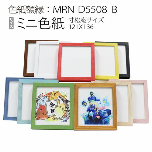 ミニ色紙額縁：MRN-D5508-B（アクリル） ミニ色紙 寸松庵（121×136mm) 木製