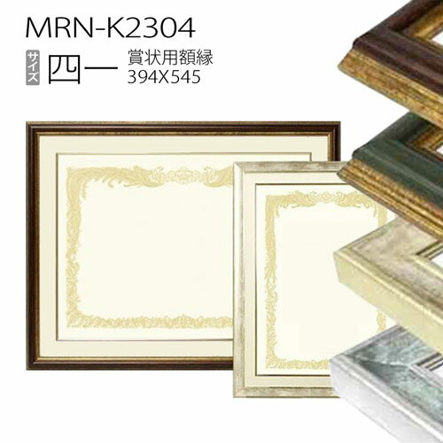 賞状額:MRN-K2304　サイドピタック付き　四一(394×545mm)
