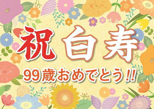 &nbsp;【商品特徴】日本製で紙と印刷にこだわっています。高級感のある、名刺程の厚さの紙を使っているので、丈夫でキレイです。&nbsp;&nbsp;【サイズ】A2(594ミリ×420ミリ) ※市販のA2フレーム(額縁)にぴったり合います。&nbsp;&nbsp;【飾り方】そのまま壁に貼っても良いですし、市販のフレームに入れて飾っても良いです。&nbsp;&nbsp;【配送状態】ポスターは検品後、丸めて筒に入れてお送りしているため、品質を保ったまま届きます&nbsp;&nbsp;【利用シーン】リビング、ダイニングなどでホームパーティーや、オフィス、老人施設、老人ホーム、レストラン、事務所、お店、ホテル、カフェなど 【ご用途】 表彰状 誕生日 お祝い 結婚記念日 還暦祝い 古希 喜寿 米寿 卒寿 白寿 百寿 金婚式 銀婚式 贈り物 歓送迎 退院祝い 快気祝い お見舞い 定年 退職 転勤 異動 お礼 母の日 父の日 敬老の日 【贈る相手】 女性 男性 母 父 祖母 祖父 妻 おばあちゃん おじいちゃん 女友達 友人 上司 先生 20代 30代 40代 50代 60代 70代 80代 90代 【商品イメージ】手作り 手書き風 筆文字 オリジナル 筆文字 サプライズ 感謝状 ありがとう アート 筆文字アート 額縁 メッセージカード 格安 作成 イベント オーダー 飾り