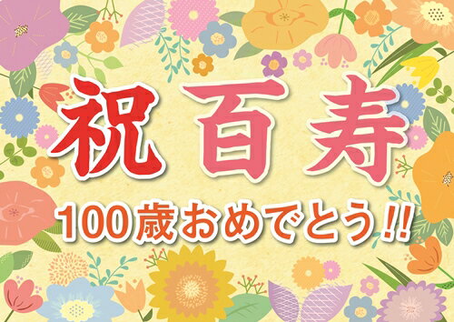 感謝状 横断幕 オリジナル 紙 百寿 祝い プレゼント ギフト 垂れ幕 A2 サイズ 誕生日 100歳 感謝 の 言葉 感謝状 ポエム おじいちゃん おばあちゃん 孫 記念品 祖父 祖母 母 父 お父さん お母さん パーティー 飾り付け 贈り物 長寿祝い 記念日