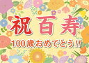 横断幕 オリジナル 紙 百寿 祝い プレゼント ギフト 垂れ幕 A2 サイズ 誕生日 100歳 感謝 の 言葉 感謝状 ポエム おじいちゃん おばあちゃん 孫 記念品 祖父 祖母 母 父 お父さん お母さん パーティー 飾り付け 贈り物 長寿祝い 記念日