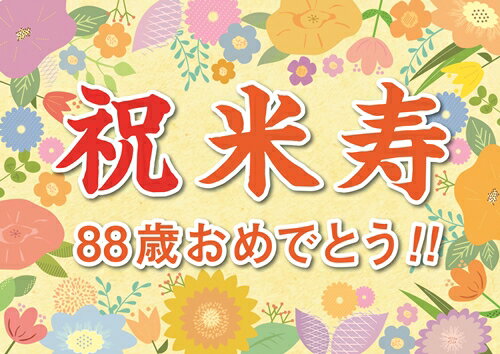 横断幕 オリジナル 紙 米寿 祝い プレゼント ギフト 垂れ幕 A2 サイズ 誕生日 88歳 感謝 の 言葉 感謝状 ポエム おじいちゃん おばあちゃん 孫 記念品 祖父 祖母 母 父 お父さん お母さん パーティー 飾り付け 贈り物 長寿祝い 記念日