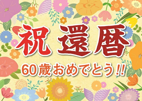 横断幕 オリジナル 紙 還暦 祝い プレゼント ギフト 垂れ幕 A2 サイズ 誕生日 60歳 感謝 の 言葉 感謝状 ポエム おじいちゃん おばあちゃん 孫 記念品 祖父 祖母 母 父 お父さん お母さん パーティー 飾り付け 贈り物 長寿祝い 記念日