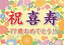 喜寿 誕生日 お祝い 横断幕 (紙製)A2サイズ パーティー 飾り付け (お父さん お母さん おじいちゃん おばあちゃん 祖父 祖母 親) 長寿 記念 80歳