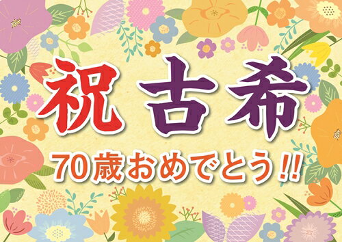 横断幕 オリジナル 紙 古希 祝い プレゼント ギフト 垂れ