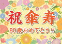 横断幕 オリジナル 紙 傘寿 祝い プレゼント ギフト 垂れ幕 A2 サイズ 誕生日 80歳 感謝 の 言葉 感謝状 ポエム おじいちゃん おばあちゃん 孫 記念品 祖父 祖母 母 父 お父さん お母さん パーティー 飾り付け 贈り物 長寿祝い 記念日