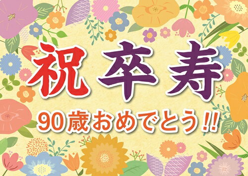 横断幕 オリジナル 紙 卒寿 祝い プレゼント ギフト 垂れ幕 A2 サイズ 誕生日 90歳 感謝 の 言葉 感謝状 ポエム おじいちゃん おばあちゃん 孫 記念品 祖父 祖母 母 父 お父さん お母さん パーティー 飾り付け 贈り物 長寿祝い 記念日のサムネイル
