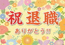 横断幕 オリジナル 紙 退職 祝い プレゼント ギフト 垂れ幕 A2 サイズ 誕生日 感謝 の 言葉 感謝状 ポエム おじいちゃん おばあちゃん 孫 記念品 祖父 祖母 母 父 お父さん お母さん パーティー 飾り付け 贈り物 長寿祝い 記念日