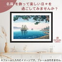 ポスター 土屋光逸 舞子の浜 A3 サイズ 【 日本製 返金保証有 】 アート ポスター アートポスター アートパネル インテリア おしゃれ 絵画 絵 名画 風景画 風景 雑貨 ヴィンテージ レトロ 玄関 リビング 飾る 壁掛け 日本画